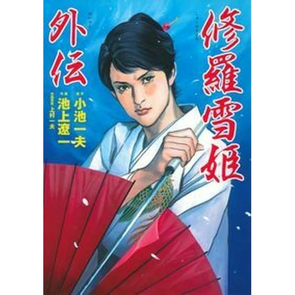 修羅雪姫　上村一夫　小池一夫 修羅雪姫 | 上村一夫公式サイト